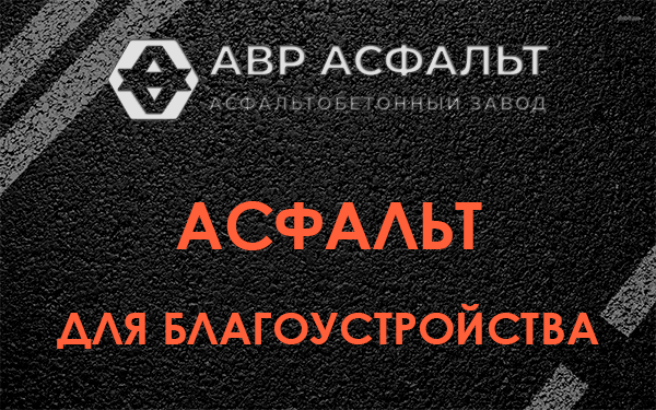Асфальт для благоустройства в Фряново