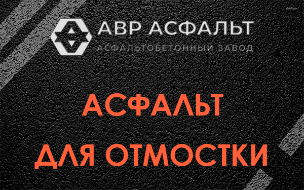 Асфальт для отмостки в Фряново