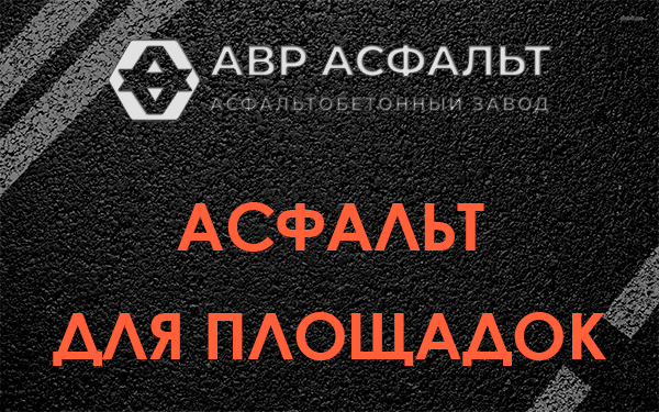 Асфальт для площадок в Фряново
