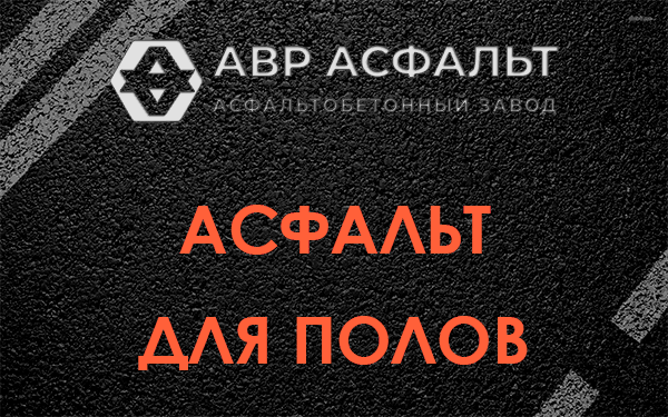 Асфальт для полов в Фряново