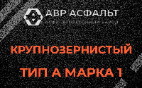 Крупнозернистая смесь А1 в Фряново