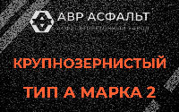 Крупнозернистая смесь А2 в Фряново