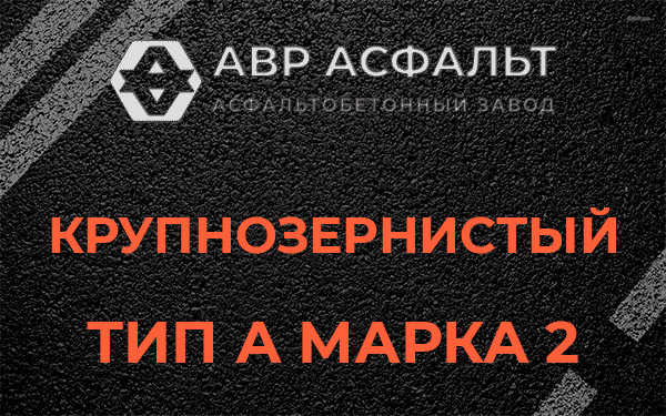 Крупнозернистый тип А марка 2 в Фряново