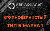 Крупнозернистая смесь Б1 в Фряново