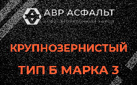 Крупнозернистая смесь Б3 в Фряново
