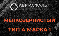 Мелкозернистая смесь А1 в Фряново