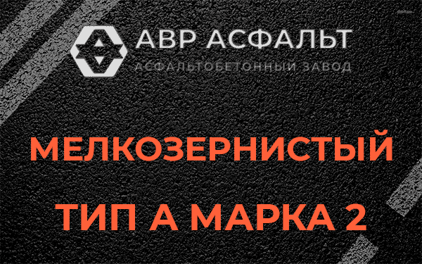 Мелкозернистый тип А марка 2 в Фряново