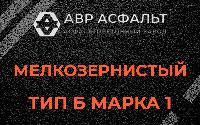 Мелкозернистая смесь Б1 в Фряново
