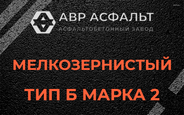 Мелкозернистый тип Б марка 2 в Фряново