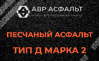 Песчаная смесь Д2 в Фряново