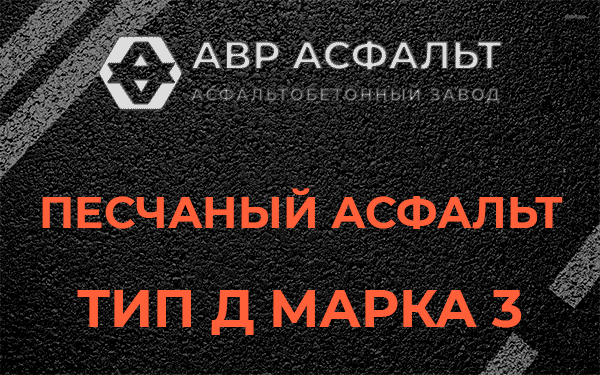Песчаный асфальт тип Д марка 3 в Фряново
