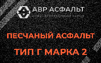 Песчаная смесь Г2 в Фряново