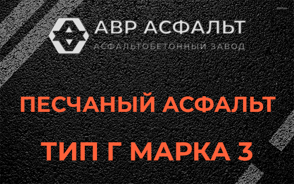 Песчаный асфальт тип Г марка 3 в Фряново