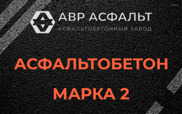 Асфальтобетон марка 2 в Фряново