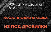 Асфальтовая крошка из под дробилки в Фряново