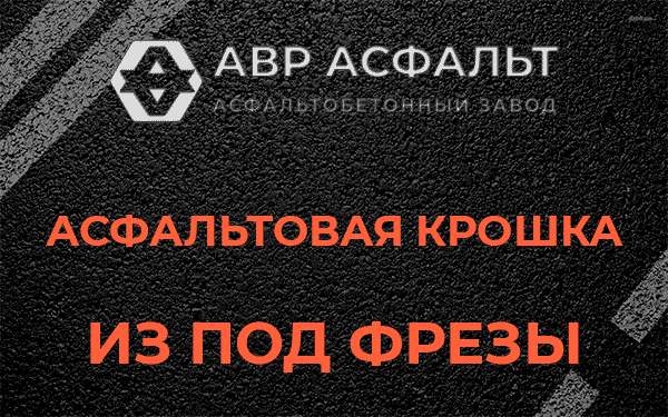Асфальтовая крошка из под фрезы в Фряново