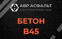 Бетон B45 в Фряново