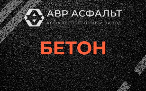 Бетон в Фряново