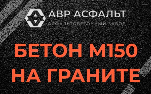 Бетон М150 на граните в Фряново