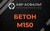 Бетон М150 в Фряново
