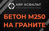 Бетон М250 на граните в Фряново