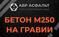 Бетон М250 на гравии в Фряново