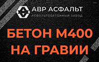 Бетон М400 на гравии в Фряново
