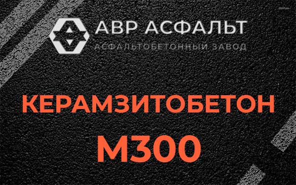 Керамзитбетон М300 в Фряново