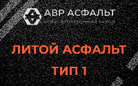 Литой асфальт тип 1 в Фряново