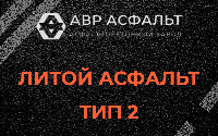 Литой асфальт тип 2 в Фряново