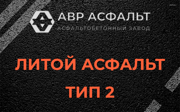 Литой асфальт тип 2 в Фряново