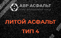 Литой асфальт тип 4 в Фряново