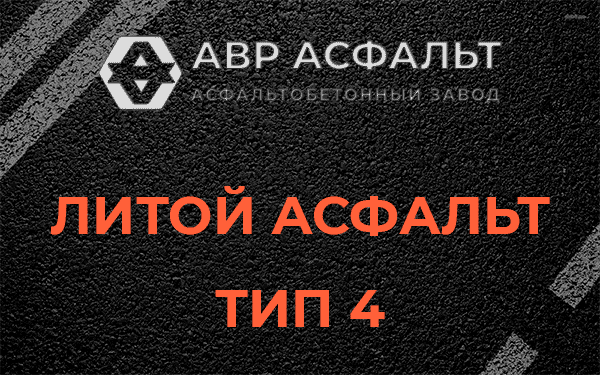 Литой асфальт тип 4 в Фряново