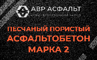 Песчано-пористая крупнозернистая смесь марки 2 в Фряново