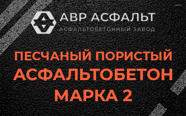 Песчаный пористый асфальтобетон марка 2 в Фряново