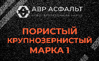 Пористая крупнозернистая смесь марки 1 в Фряново