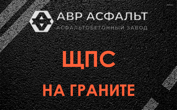 ЩПС на граните в Фряново