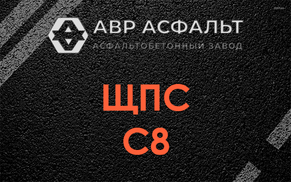ЩПС С8 в Фряново