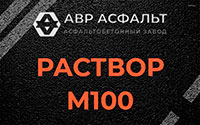 Раствор М100 в Фряново