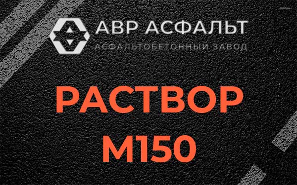 Раствор М150 в Фряново