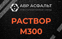 Раствор М300 в Фряново