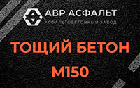 Тощий бетон 150 в Фряново