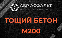 Тощий бетон 200 в Фряново