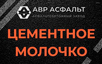 Цементное молочко в Фряново